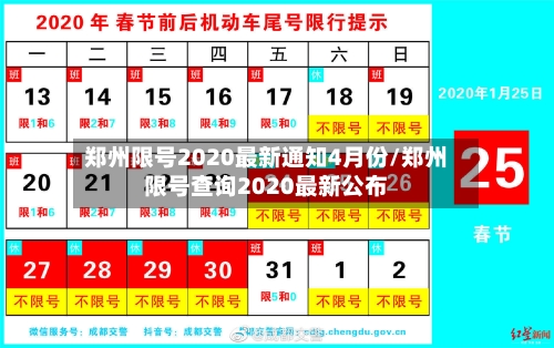 郑州限号2020最新通知4月份/郑州限号查询2020最新公布-第2张图片