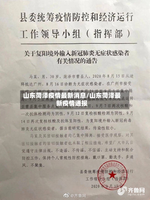 山东菏泽疫情最新消息/山东菏泽最新疫情通报