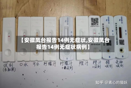 【安徽凤台报告14例无症状,安徽凤台报告14例无症状病例】-第2张图片