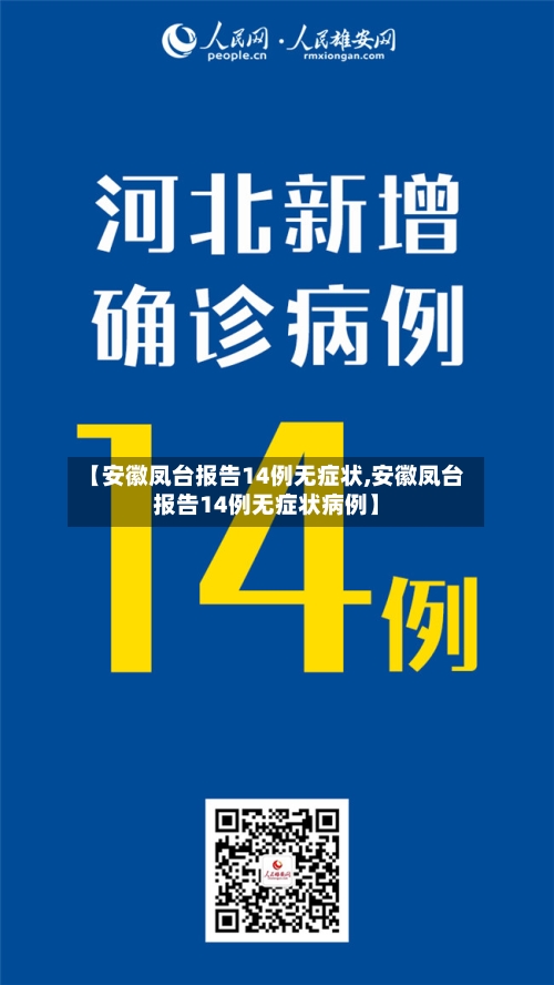 【安徽凤台报告14例无症状,安徽凤台报告14例无症状病例】-第3张图片