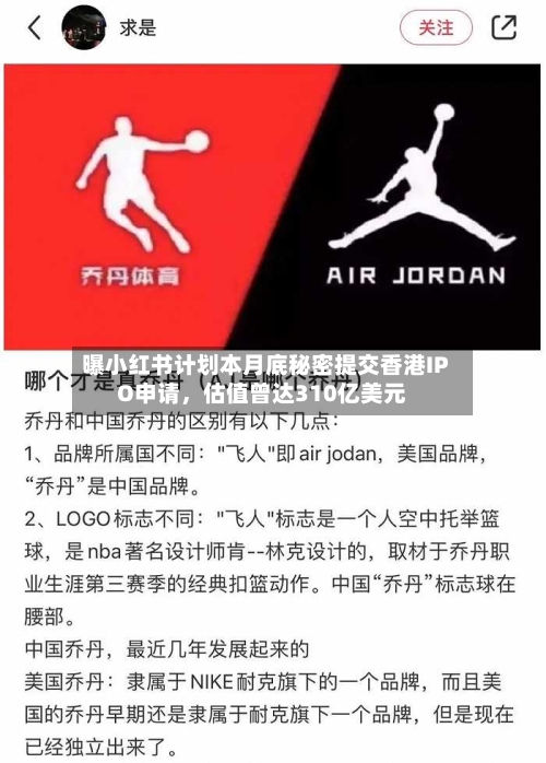 曝小红书计划本月底秘密提交香港IPO申请，估值曾达310亿美元-第2张图片