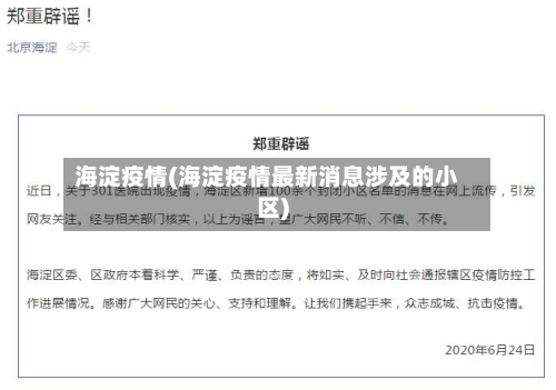 海淀疫情(海淀疫情最新消息涉及的小区)
