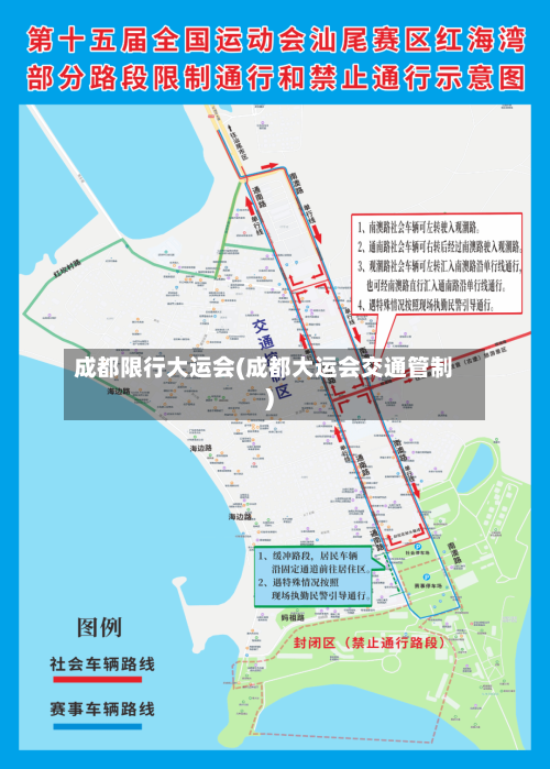成都限行大运会(成都大运会交通管制)