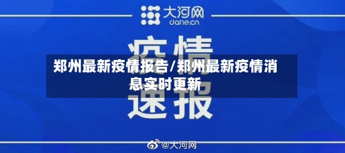 郑州最新疫情报告/郑州最新疫情消息实时更新-第2张图片