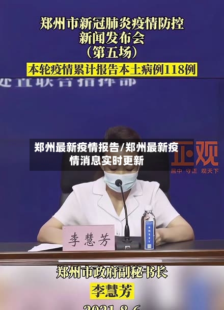 郑州最新疫情报告/郑州最新疫情消息实时更新