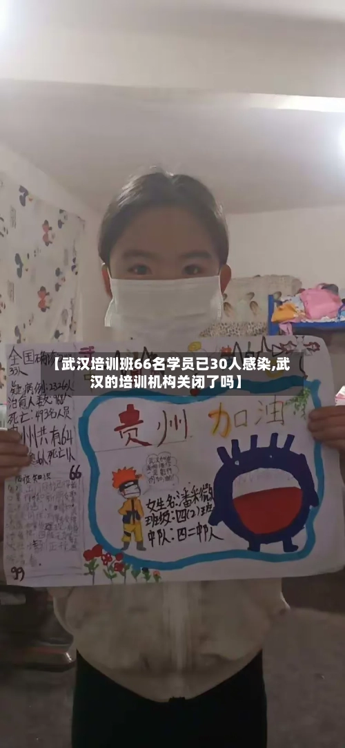【武汉培训班66名学员已30人感染,武汉的培训机构关闭了吗】