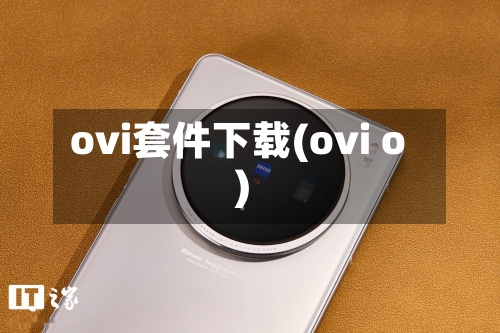 ovi套件下载(ovi o)-第2张图片