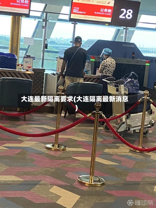 大连最新隔离要求(大连隔离最新消息)