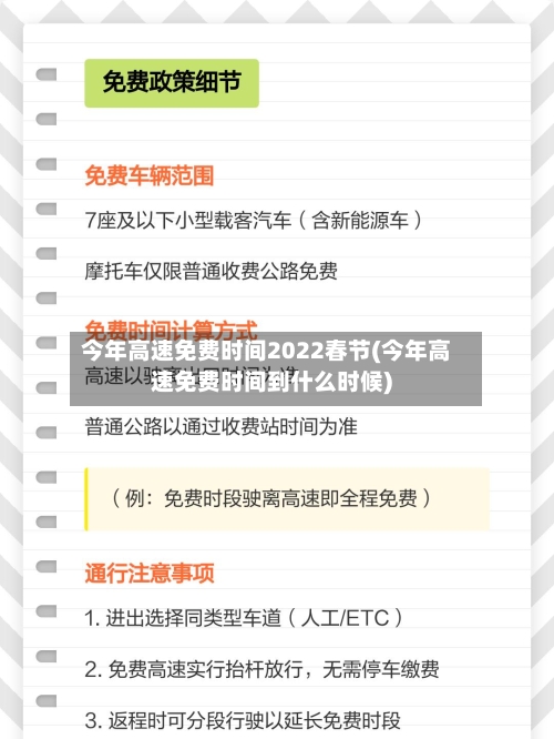 今年高速免费时间2022春节(今年高速免费时间到什么时候)-第2张图片
