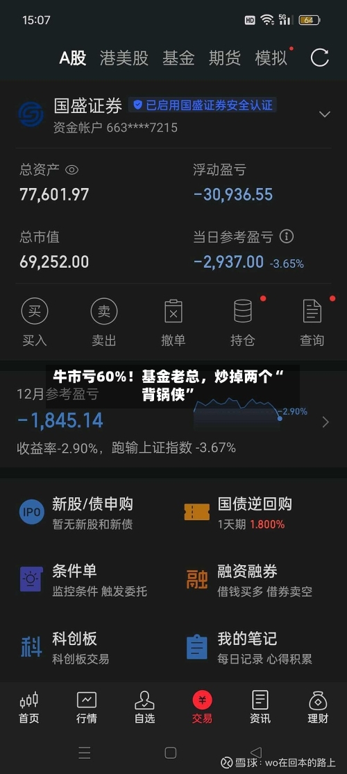 牛市亏60%！基金老总，炒掉两个“背锅侠	”-第3张图片