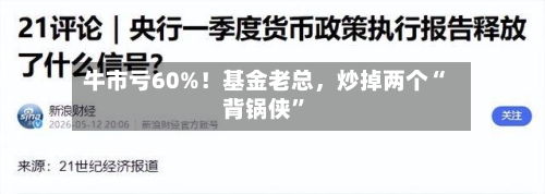 牛市亏60%！基金老总，炒掉两个“背锅侠”