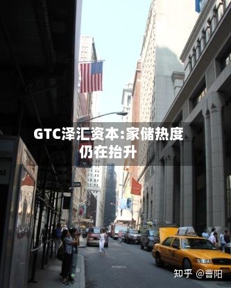 GTC泽汇资本:家储热度仍在抬升