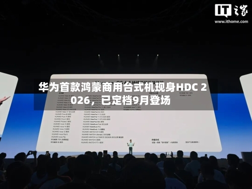 华为首款鸿蒙商用台式机现身HDC 2026	，已定档9月登场-第2张图片