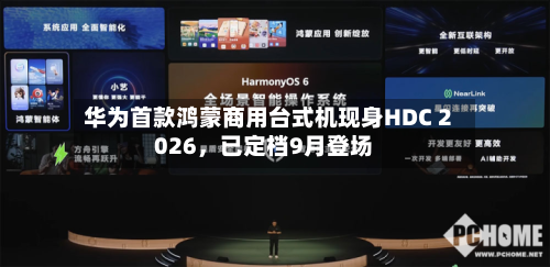 华为首款鸿蒙商用台式机现身HDC 2026，已定档9月登场