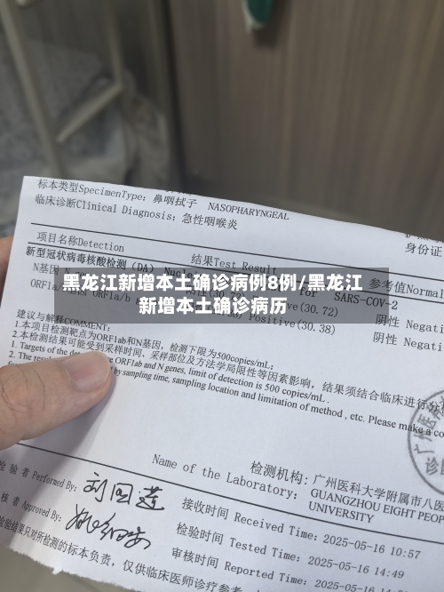 黑龙江新增本土确诊病例8例/黑龙江新增本土确诊病历-第2张图片