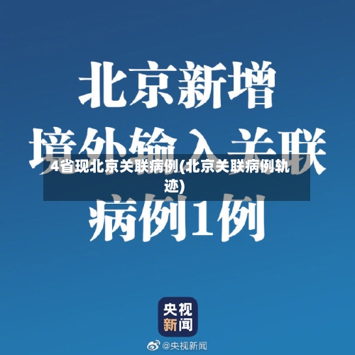 4省现北京关联病例(北京关联病例轨迹)