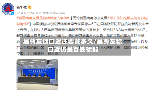 吴尊友谈口罩还要戴多久/吴尊友称口罩仍是百姓标配
