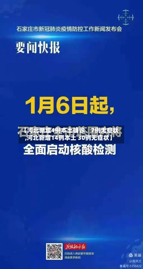 【河北新增4例本土确诊、7例无症状,河北新增14例本土 30例无症状】-第2张图片
