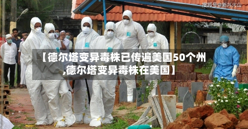 【德尔塔变异毒株已传遍美国50个州,德尔塔变异毒株在美国】-第2张图片