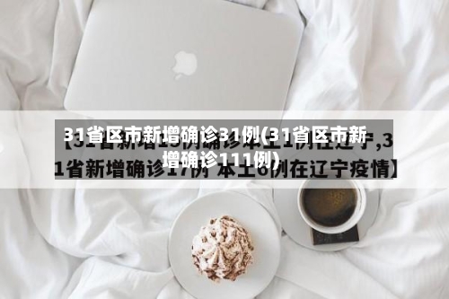31省区市新增确诊31例(31省区市新增确诊111例)