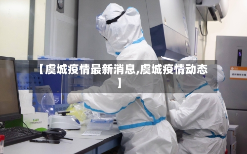 【虞城疫情最新消息,虞城疫情动态】