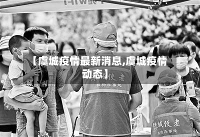 【虞城疫情最新消息,虞城疫情动态】-第2张图片