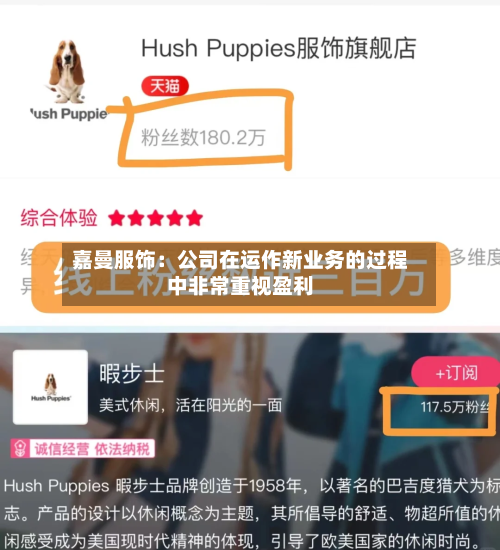 嘉曼服饰：公司在运作新业务的过程中非常重视盈利