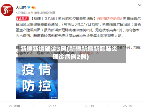 新疆新增确诊3例(新疆新增新冠肺炎确诊病例2例)