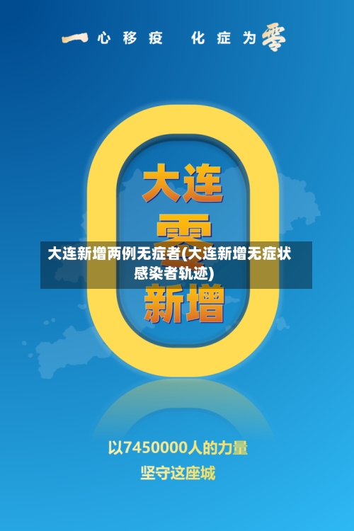 大连新增两例无症者(大连新增无症状感染者轨迹)-第2张图片