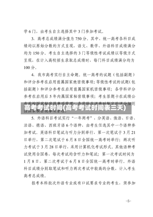 高考考试时间(高考考试时间表三天)-第3张图片
