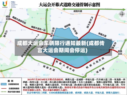 成都大运会车辆限行通知最新(成都传言大运会期间会停运)-第2张图片