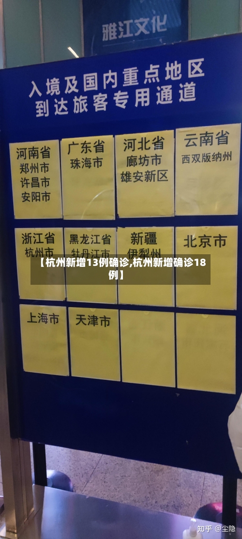 【杭州新增13例确诊,杭州新增确诊18例】-第2张图片