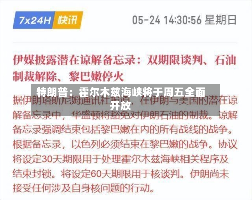 特朗普：霍尔木兹海峡将于周五全面开放-第2张图片