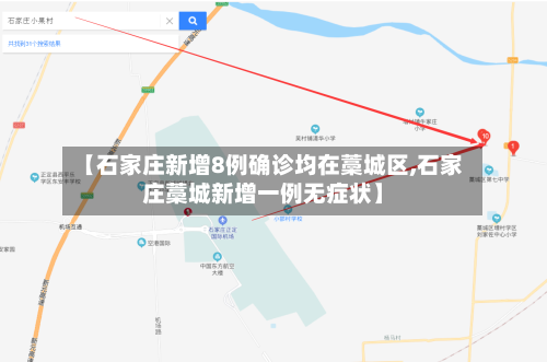【石家庄新增8例确诊均在藁城区,石家庄藁城新增一例无症状】-第2张图片