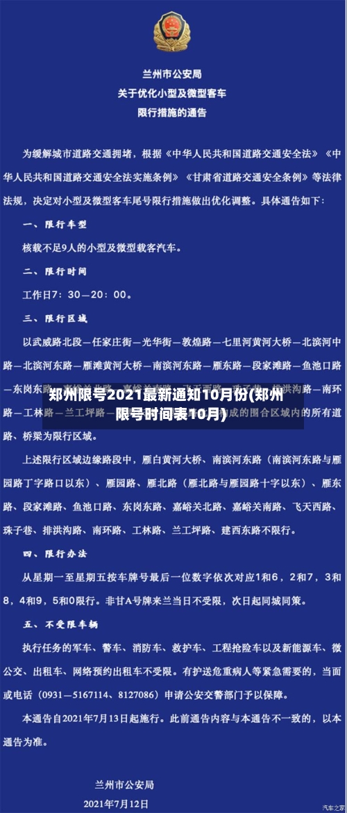 郑州限号2021最新通知10月份(郑州限号时间表10月)