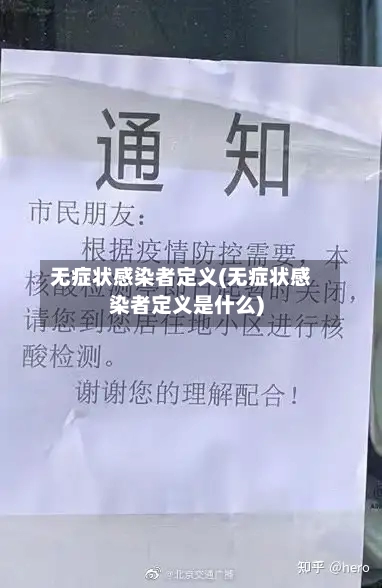 无症状感染者定义(无症状感染者定义是什么)