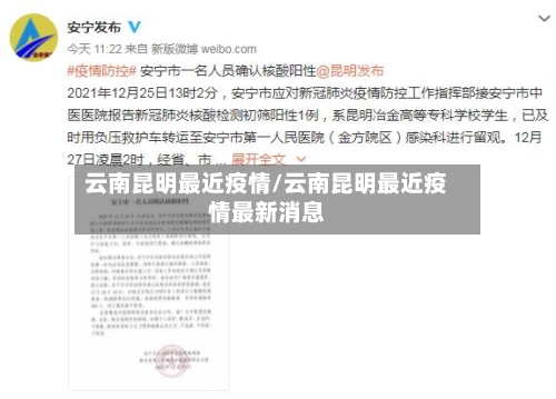 云南昆明最近疫情/云南昆明最近疫情最新消息-第3张图片