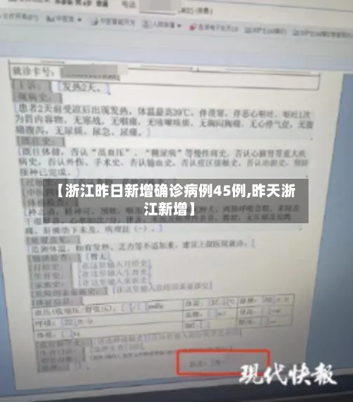 【浙江昨日新增确诊病例45例,昨天浙江新增】
