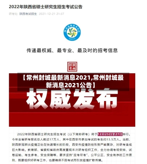 【常州封城最新消息2021,常州封城最新消息2021公告】