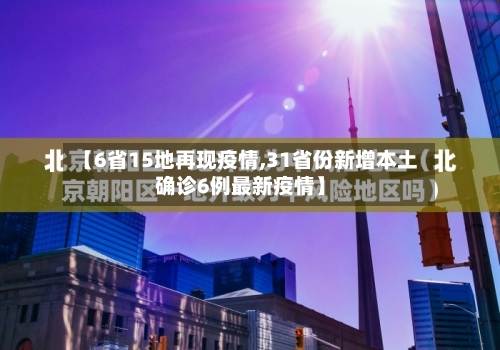 【6省15地再现疫情,31省份新增本土确诊6例最新疫情】-第2张图片