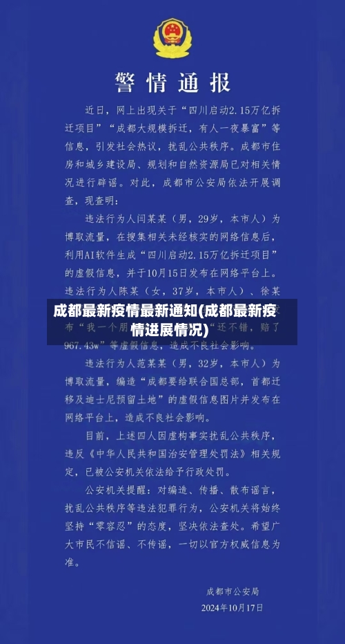 成都最新疫情最新通知(成都最新疫情进展情况)-第3张图片