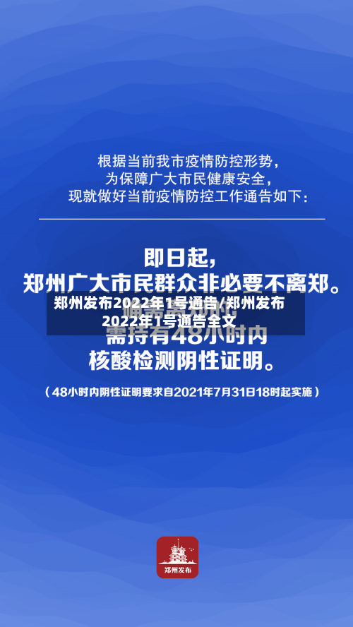 郑州发布2022年1号通告/郑州发布2022年1号通告全文-第3张图片