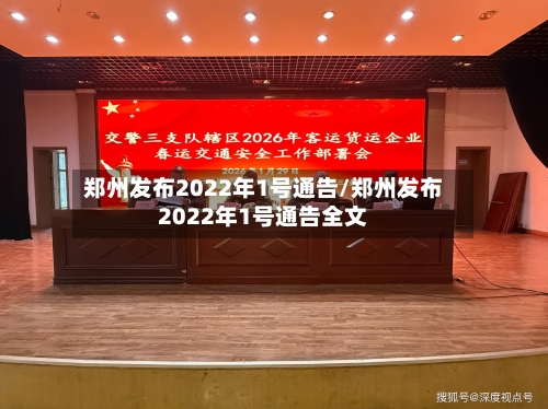 郑州发布2022年1号通告/郑州发布2022年1号通告全文