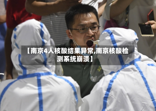 【南京4人核酸结果异常,南京核酸检测系统崩溃】