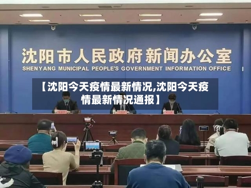 【沈阳今天疫情最新情况,沈阳今天疫情最新情况通报】-第2张图片