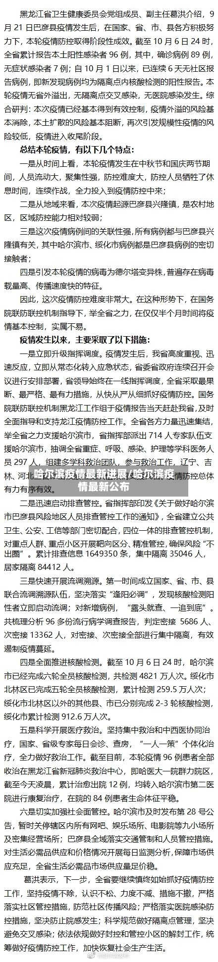 哈尔滨疫情最新进展/哈尔滨疫情最新公布
