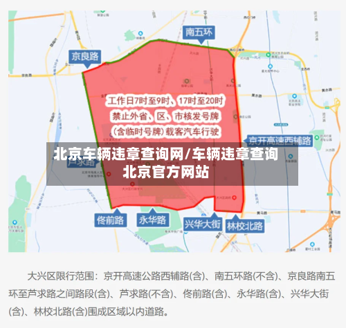 北京车辆违章查询网/车辆违章查询北京官方网站-第2张图片