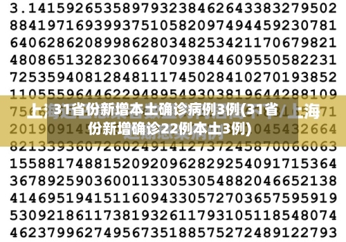 31省份新增本土确诊病例3例(31省份新增确诊22例本土3例)-第3张图片