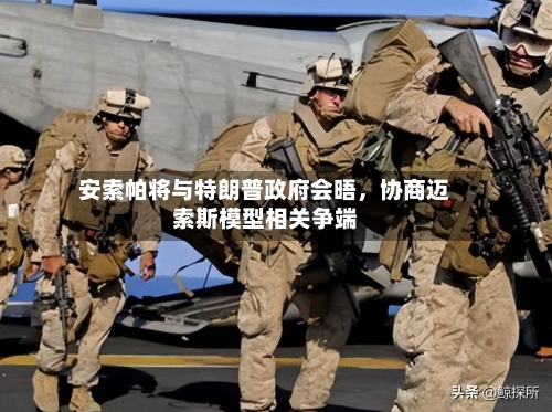 安索帕将与特朗普政府会晤，协商迈索斯模型相关争端-第3张图片