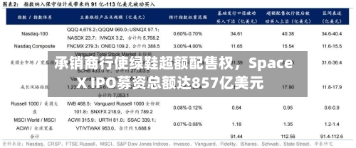 承销商行使绿鞋超额配售权，SpaceX IPO募资总额达857亿美元-第2张图片
